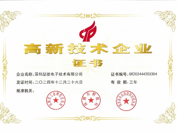 國家高新技術企業證書