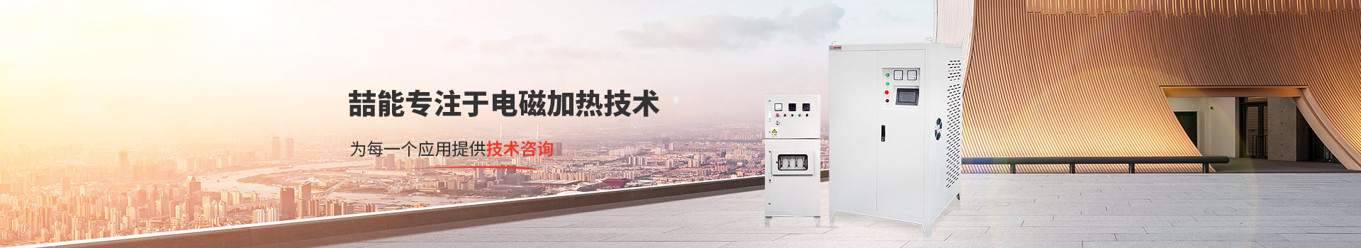 喆能專注於電磁加熱技術