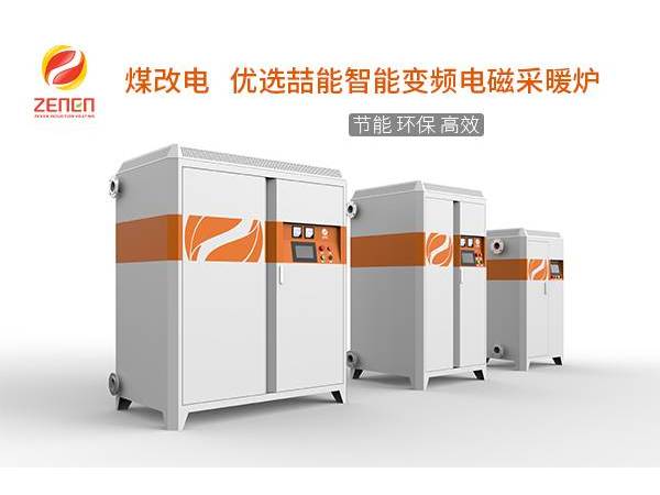 煤改電供暖設備多少錢一台？電磁採暖爐貴嗎？多少錢？